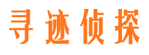 威宁寻人公司